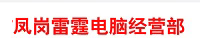 東莞市鳳崗雷霆電腦經(jīng)營(yíng)部 東莞市鳳崗雷霆電腦經(jīng)營(yíng)部