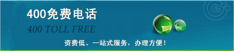 400免費(fèi)電話