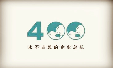 凌沃科技400電話，值得企業(yè)放心的選擇