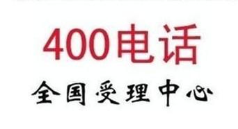 400電話(huà)號(hào)碼,400電話(huà)