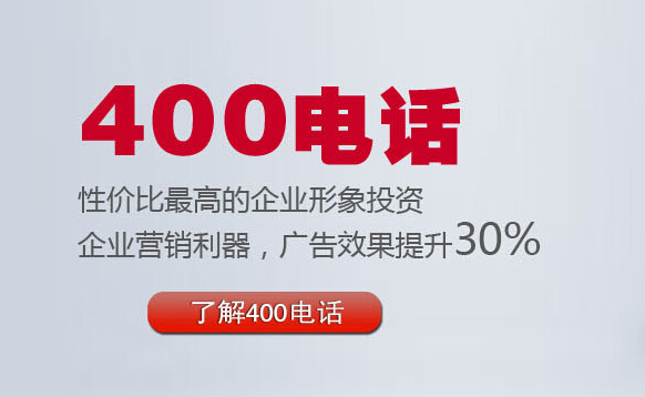 400電話業(yè)務(wù),400辦理網(wǎng)站,400辦理平臺
