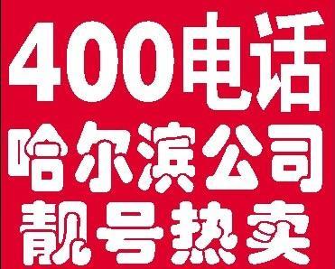 辦理400電話
