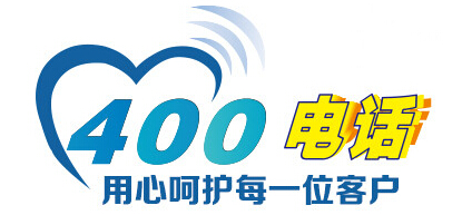 400號(hào)碼,400靚號(hào)