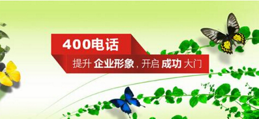 400電話號(hào)碼