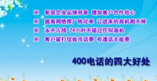 400電話有什么好處