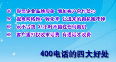 400電話申請(qǐng)有什么好處