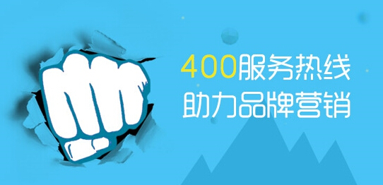 400電話為什么會受到企業(yè)的歡迎