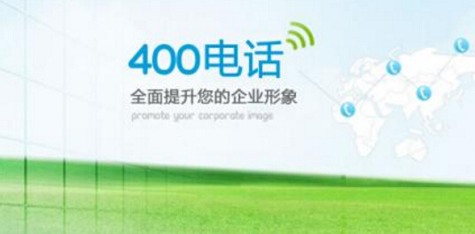 辦理400電話(huà)需要多久