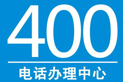 400電話辦理需要什么資料