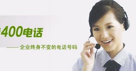 企業(yè)都會辦理400電話的原因